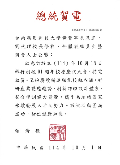 璀璨六一 ‧ 薈萃南應｜台南應用科技大學61週年校慶｜總統賀電圖片