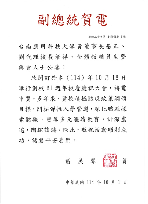 璀璨六一 ‧ 薈萃南應｜台南應用科技大學61週年校慶｜副總統賀電圖片