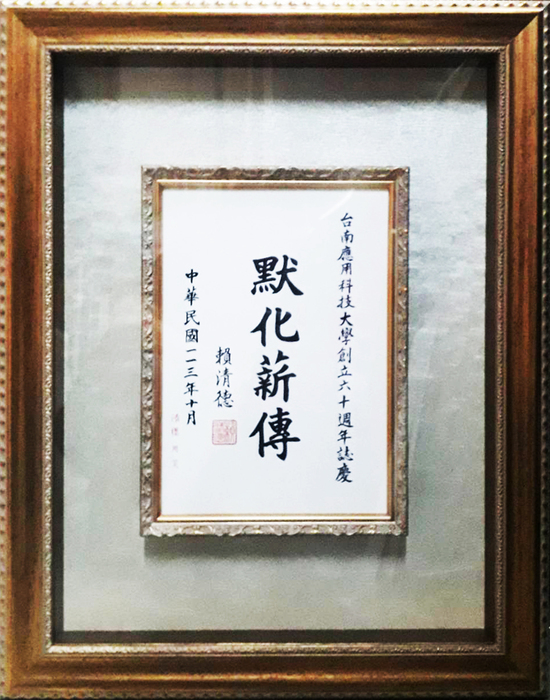南應60 ‧ 展翅翱翔｜總統祝賀提詞｜圖片