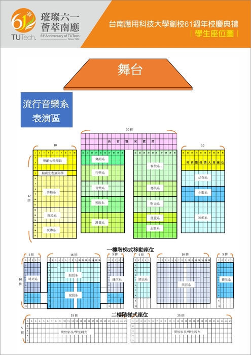 璀璨 61 · 薈萃南應｜台南應用科技大學61週年校慶｜校慶學生座位表圖片