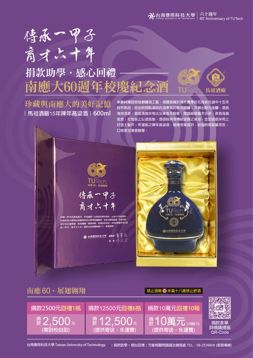 南應60 ‧ 展翅翱翔｜60週年校慶南應大紀念酒圖片
